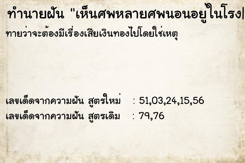 ทำนายฝันทำนายฝันเห็นศพหลายศพนอนอยู่ในโรง|